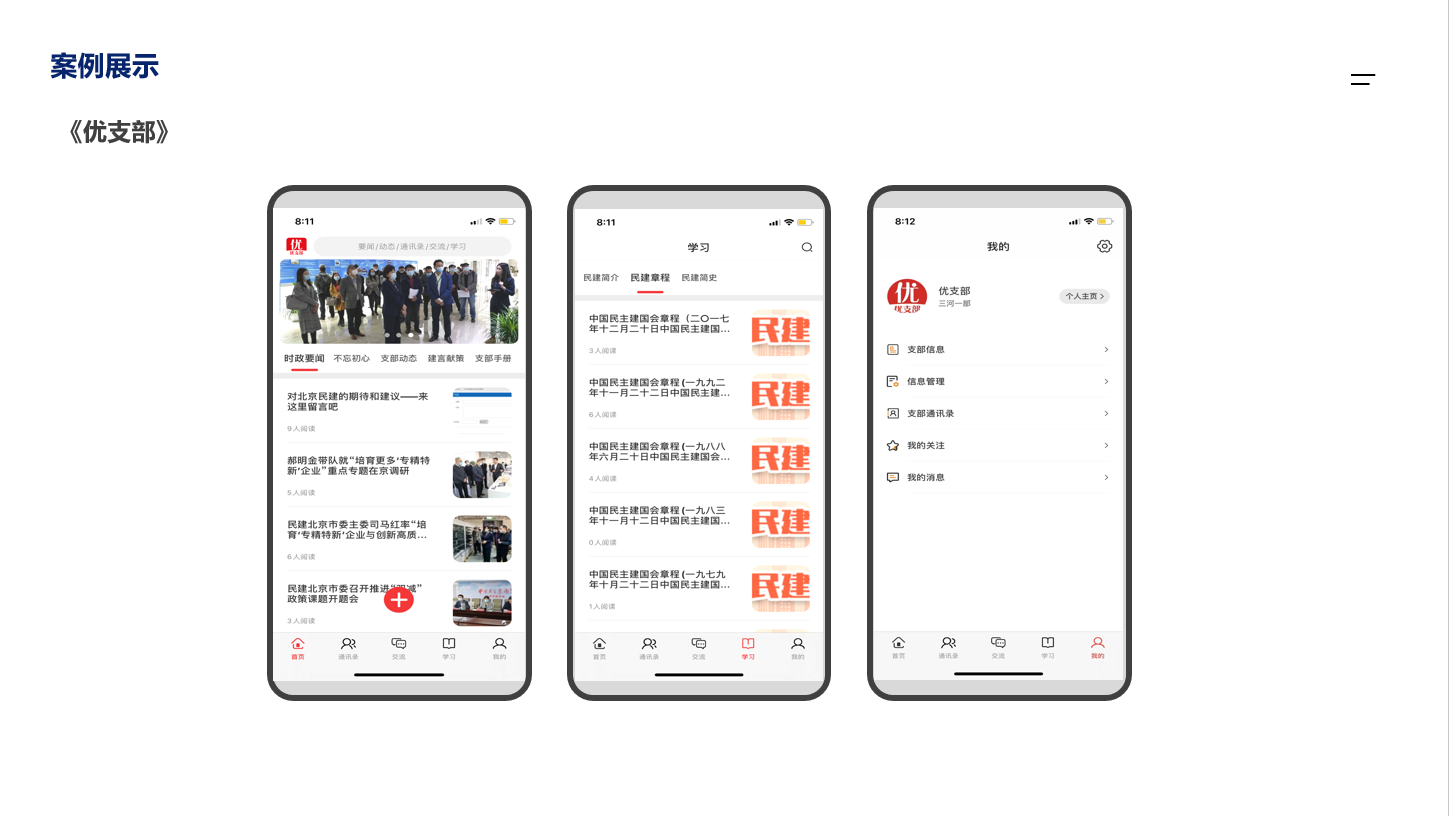 优支部app案例展示