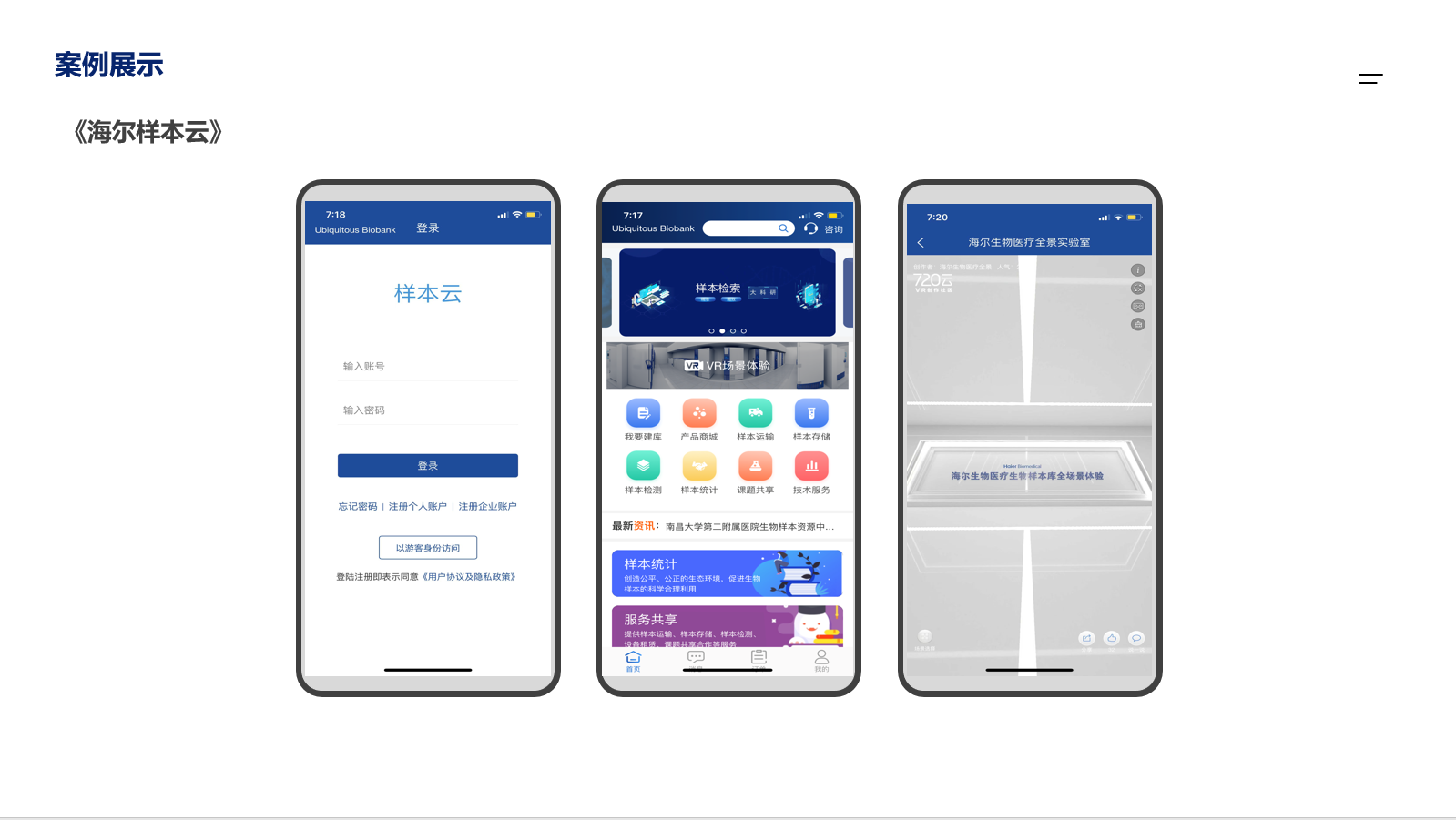 海尔样本云app案例展示