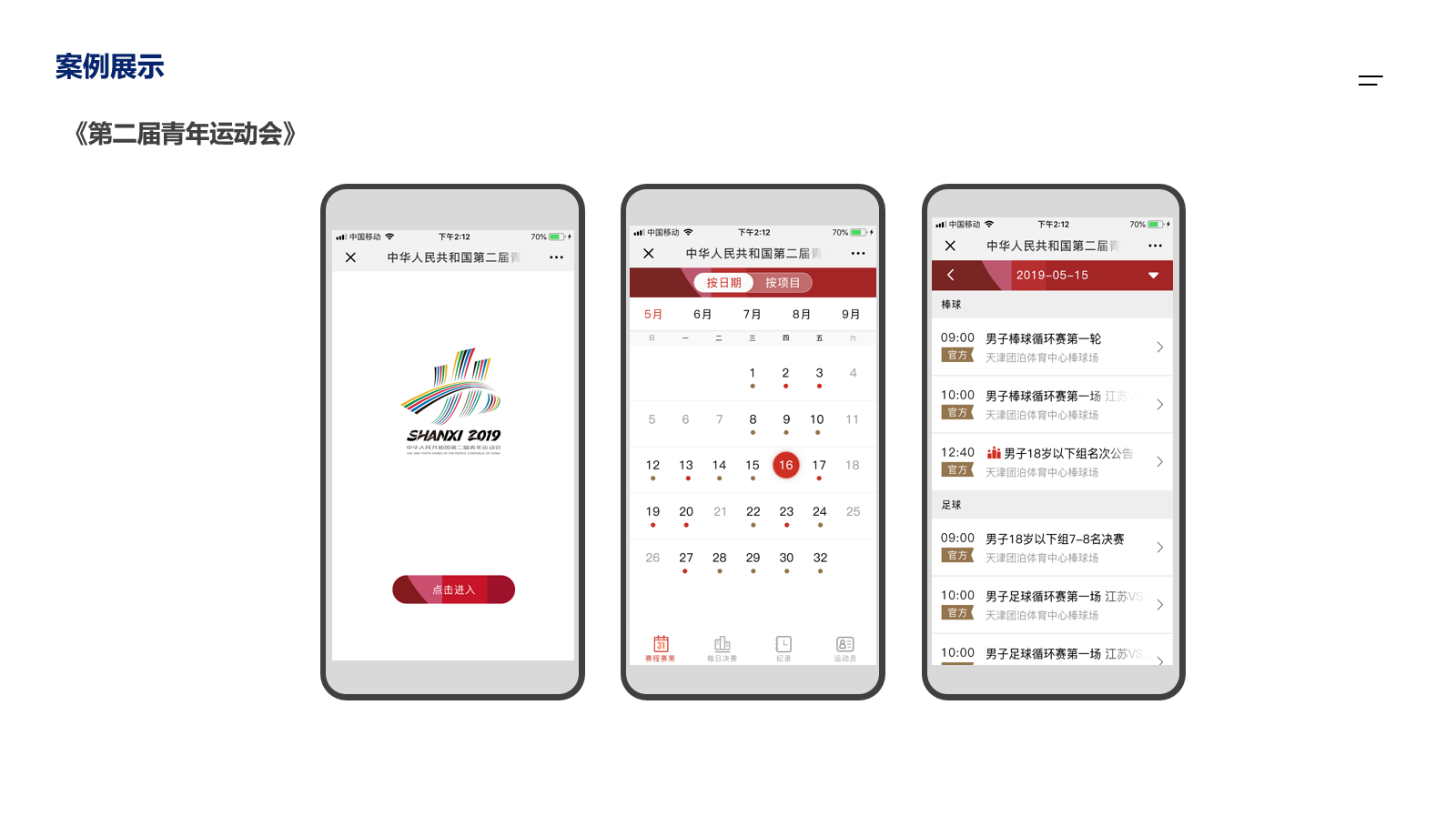 第二届青年运动会App案例展示