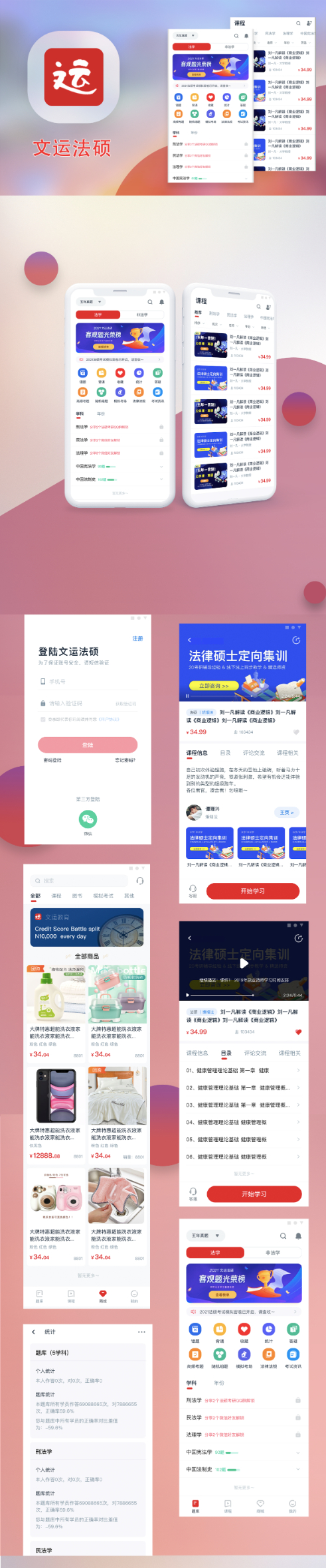 文运法硕app案例展示