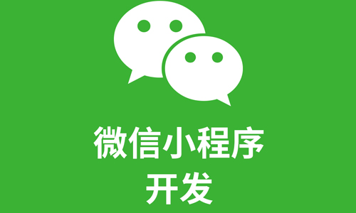小程序开发制作