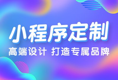 小程序开发