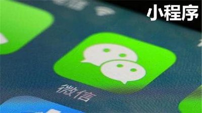 小程序开发