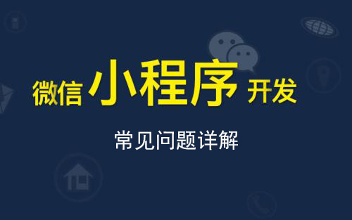微信小程序开发