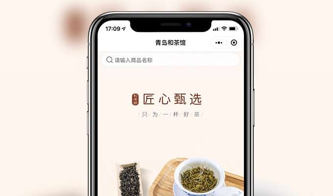 青岛和茶馆-小程序定制开发